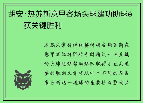 胡安·热苏斯意甲客场头球建功助球队获关键胜利 胡安·热苏斯意甲客场头球建功助球队获关键胜利