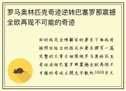 罗马奥林匹克奇迹逆转巴塞罗那震撼全欧再现不可能的奇迹 罗马奥林匹克奇迹逆转巴塞罗那震撼全欧再现不可能的奇迹