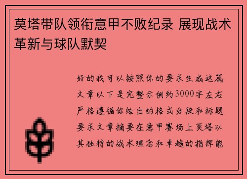 莫塔带队领衔意甲不败纪录 展现战术革新与球队默契 莫塔带队领衔意甲不败纪录 展现战术革新与球队默契