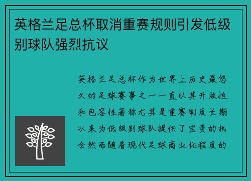 英格兰足总杯取消重赛规则引发低级别球队强烈抗议 英格兰足总杯取消重赛规则引发低级别球队强烈抗议
