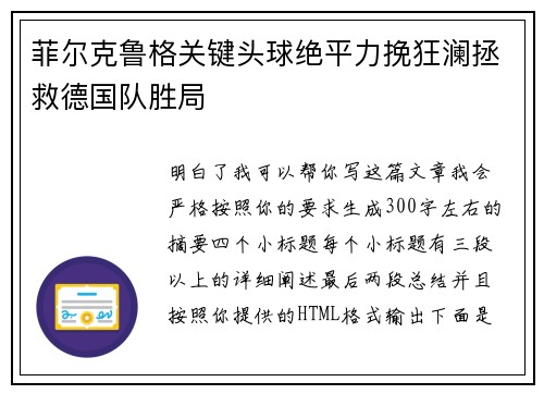 菲尔克鲁格关键头球绝平力挽狂澜拯救德国队胜局 菲尔克鲁格关键头球绝平力挽狂澜拯救德国队胜局