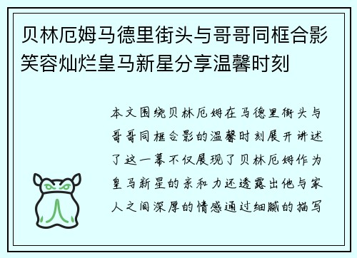 贝林厄姆马德里街头与哥哥同框合影笑容灿烂皇马新星分享温馨时刻