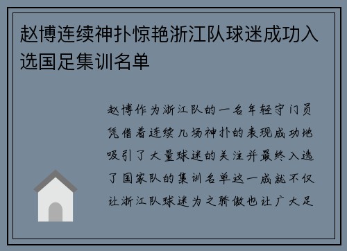 赵博连续神扑惊艳浙江队球迷成功入选国足集训名单