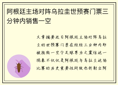 阿根廷主场对阵乌拉圭世预赛门票三分钟内销售一空