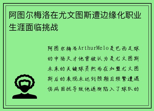 阿图尔梅洛在尤文图斯遭边缘化职业生涯面临挑战