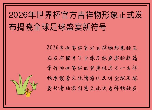 2026年世界杯官方吉祥物形象正式发布揭晓全球足球盛宴新符号 2026年世界杯官方吉祥物形象正式发布揭晓全球足球盛宴新符号