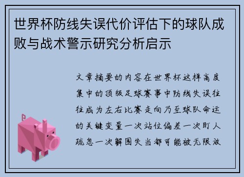世界杯防线失误代价评估下的球队成败与战术警示研究分析启示 世界杯防线失误代价评估下的球队成败与战术警示研究分析启示