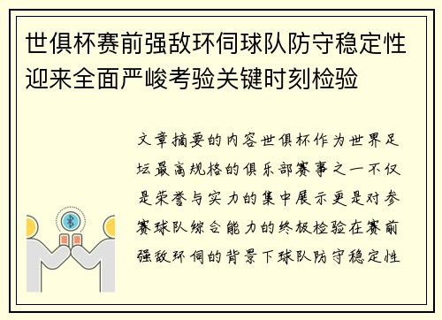 世俱杯赛前强敌环伺球队防守稳定性迎来全面严峻考验关键时刻检验 世俱杯赛前强敌环伺球队防守稳定性迎来全面严峻考验关键时刻检验