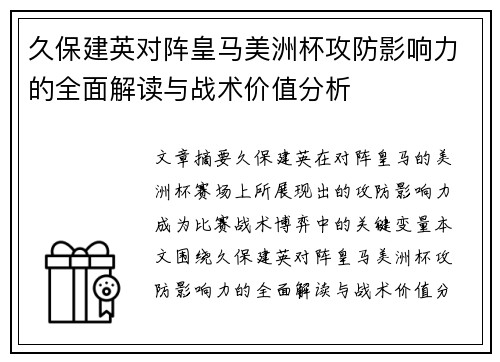 久保建英对阵皇马美洲杯攻防影响力的全面解读与战术价值分析 久保建英对阵皇马美洲杯攻防影响力的全面解读与战术价值分析