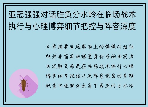 亚冠强强对话胜负分水岭在临场战术执行与心理博弈细节把控与阵容深度较量 亚冠强强对话胜负分水岭在临场战术执行与心理博弈细节把控与阵容深度较量