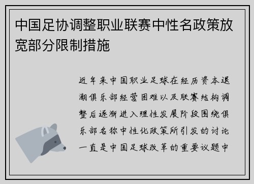 中国足协调整职业联赛中性名政策放宽部分限制措施 中国足协调整职业联赛中性名政策放宽部分限制措施