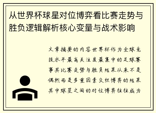 从世界杯球星对位博弈看比赛走势与胜负逻辑解析核心变量与战术影响 从世界杯球星对位博弈看比赛走势与胜负逻辑解析核心变量与战术影响