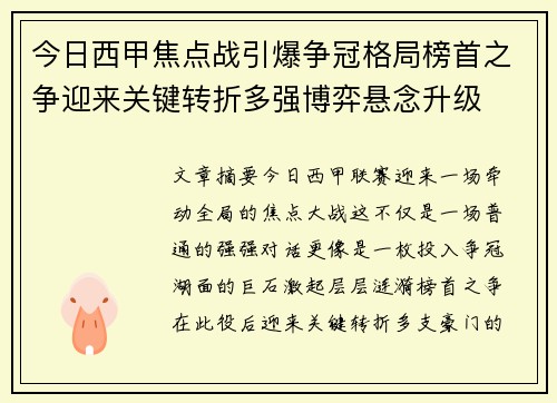 今日西甲焦点战引爆争冠格局榜首之争迎来关键转折多强博弈悬念升级