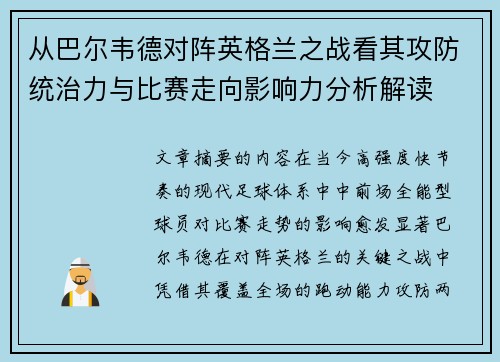 从巴尔韦德对阵英格兰之战看其攻防统治力与比赛走向影响力分析解读