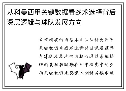 从科曼西甲关键数据看战术选择背后深层逻辑与球队发展方向 从科曼西甲关键数据看战术选择背后深层逻辑与球队发展方向