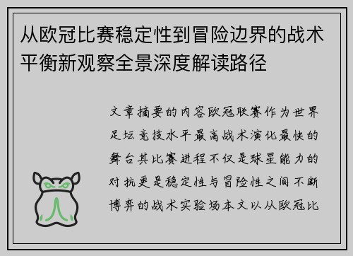 从欧冠比赛稳定性到冒险边界的战术平衡新观察全景深度解读路径