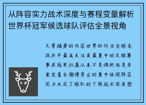 从阵容实力战术深度与赛程变量解析世界杯冠军候选球队评估全景视角 从阵容实力战术深度与赛程变量解析世界杯冠军候选球队评估全景视角