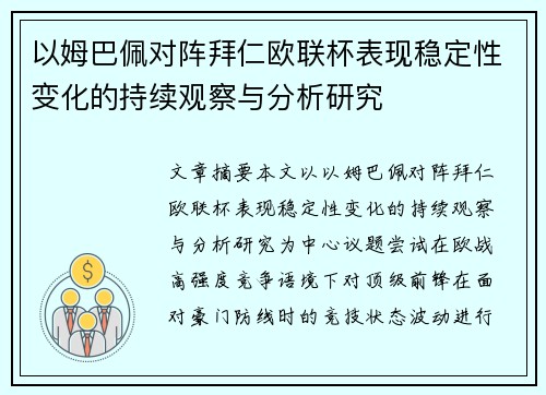 以姆巴佩对阵拜仁欧联杯表现稳定性变化的持续观察与分析研究