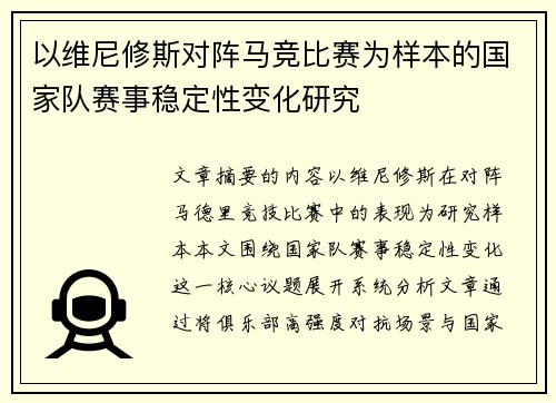 以维尼修斯对阵马竞比赛为样本的国家队赛事稳定性变化研究 以维尼修斯对阵马竞比赛为样本的国家队赛事稳定性变化研究