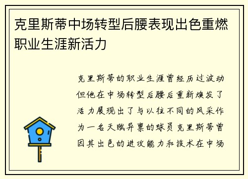 克里斯蒂中场转型后腰表现出色重燃职业生涯新活力 克里斯蒂中场转型后腰表现出色重燃职业生涯新活力