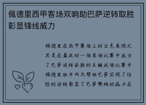 佩德里西甲客场双响助巴萨逆转取胜彰显锋线威力 佩德里西甲客场双响助巴萨逆转取胜彰显锋线威力