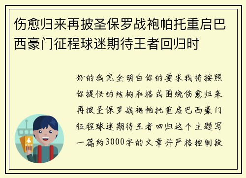 伤愈归来再披圣保罗战袍帕托重启巴西豪门征程球迷期待王者回归时 伤愈归来再披圣保罗战袍帕托重启巴西豪门征程球迷期待王者回归时