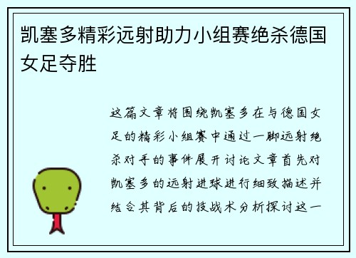 凯塞多精彩远射助力小组赛绝杀德国女足夺胜 凯塞多精彩远射助力小组赛绝杀德国女足夺胜