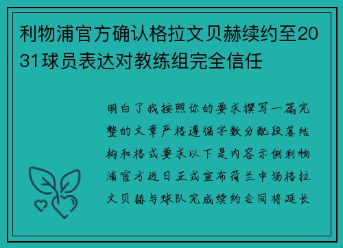 利物浦官方确认格拉文贝赫续约至2031球员表达对教练组完全信任 利物浦官方确认格拉文贝赫续约至2031球员表达对教练组完全信任