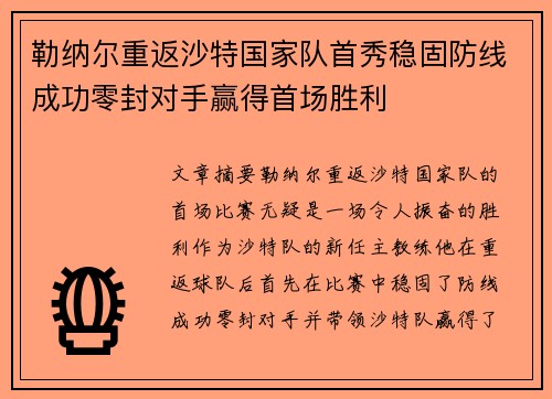 勒纳尔重返沙特国家队首秀稳固防线成功零封对手赢得首场胜利