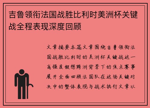吉鲁领衔法国战胜比利时美洲杯关键战全程表现深度回顾 吉鲁领衔法国战胜比利时美洲杯关键战全程表现深度回顾