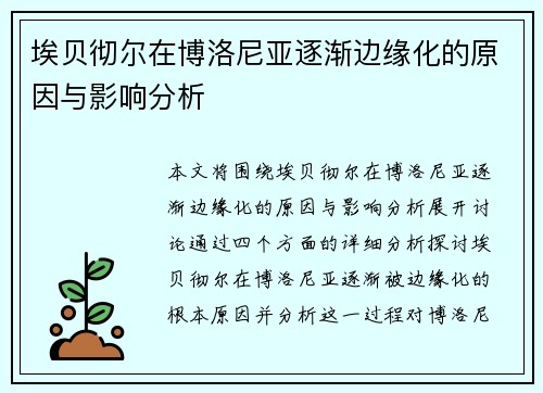 埃贝彻尔在博洛尼亚逐渐边缘化的原因与影响分析 埃贝彻尔在博洛尼亚逐渐边缘化的原因与影响分析