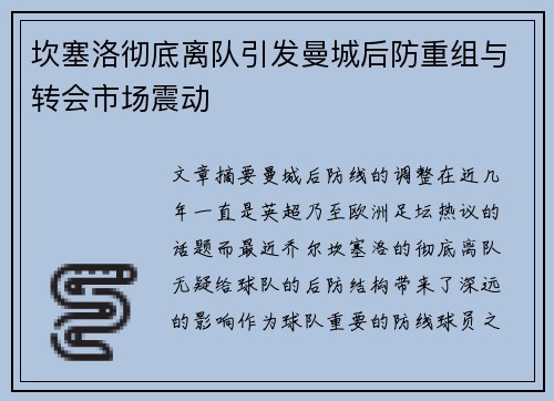 坎塞洛彻底离队引发曼城后防重组与转会市场震动 坎塞洛彻底离队引发曼城后防重组与转会市场震动
