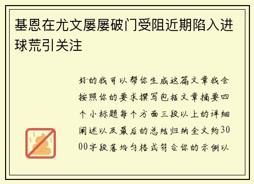 基恩在尤文屡屡破门受阻近期陷入进球荒引关注 基恩在尤文屡屡破门受阻近期陷入进球荒引关注