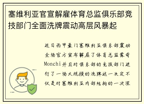 塞维利亚官宣解雇体育总监俱乐部竞技部门全面洗牌震动高层风暴起 塞维利亚官宣解雇体育总监俱乐部竞技部门全面洗牌震动高层风暴起