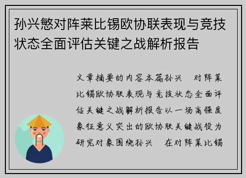 孙兴慜对阵莱比锡欧协联表现与竞技状态全面评估关键之战解析报告 孙兴慜对阵莱比锡欧协联表现与竞技状态全面评估关键之战解析报告