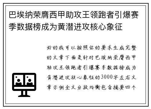巴埃纳荣膺西甲助攻王领跑者引爆赛季数据榜成为黄潜进攻核心象征 巴埃纳荣膺西甲助攻王领跑者引爆赛季数据榜成为黄潜进攻核心象征