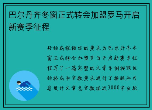 巴尔丹齐冬窗正式转会加盟罗马开启新赛季征程 巴尔丹齐冬窗正式转会加盟罗马开启新赛季征程