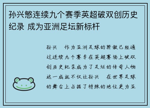孙兴慜连续九个赛季英超破双创历史纪录 成为亚洲足坛新标杆 孙兴慜连续九个赛季英超破双创历史纪录 成为亚洲足坛新标杆