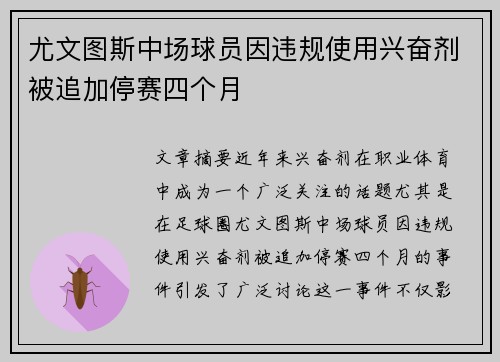 尤文图斯中场球员因违规使用兴奋剂被追加停赛四个月 尤文图斯中场球员因违规使用兴奋剂被追加停赛四个月