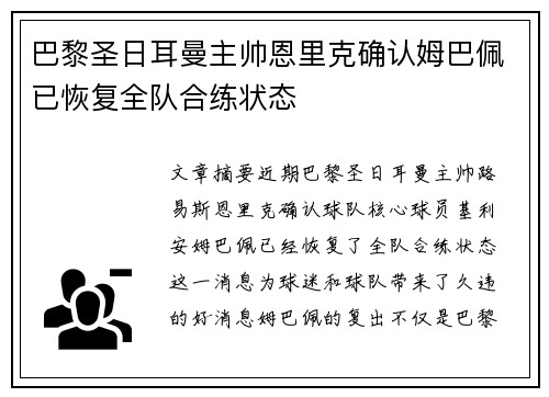 巴黎圣日耳曼主帅恩里克确认姆巴佩已恢复全队合练状态 巴黎圣日耳曼主帅恩里克确认姆巴佩已恢复全队合练状态