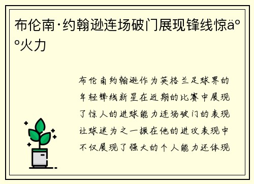 布伦南·约翰逊连场破门展现锋线惊人火力 布伦南·约翰逊连场破门展现锋线惊人火力