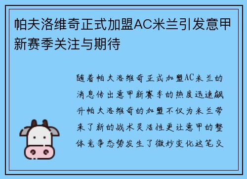 帕夫洛维奇正式加盟AC米兰引发意甲新赛季关注与期待 帕夫洛维奇正式加盟AC米兰引发意甲新赛季关注与期待