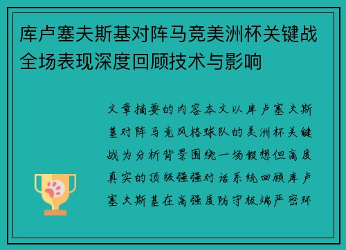 库卢塞夫斯基对阵马竞美洲杯关键战全场表现深度回顾技术与影响 库卢塞夫斯基对阵马竞美洲杯关键战全场表现深度回顾技术与影响