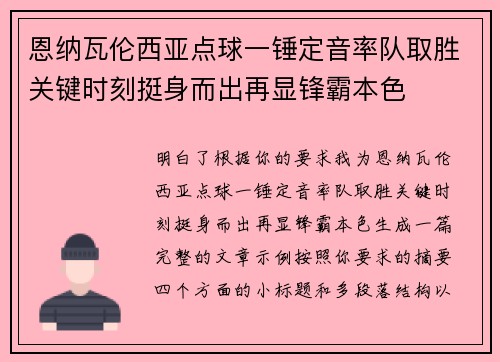 恩纳瓦伦西亚点球一锤定音率队取胜关键时刻挺身而出再显锋霸本色 恩纳瓦伦西亚点球一锤定音率队取胜关键时刻挺身而出再显锋霸本色