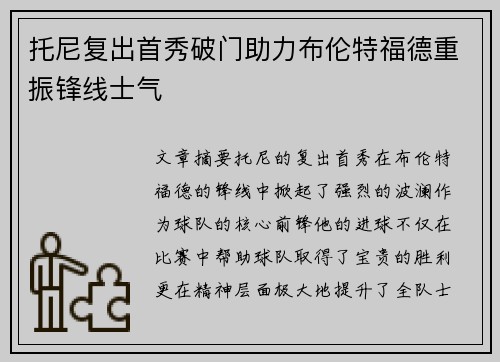 托尼复出首秀破门助力布伦特福德重振锋线士气 托尼复出首秀破门助力布伦特福德重振锋线士气
