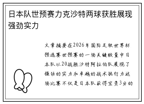 日本队世预赛力克沙特两球获胜展现强劲实力 日本队世预赛力克沙特两球获胜展现强劲实力