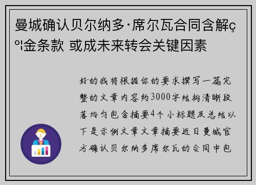 曼城确认贝尔纳多·席尔瓦合同含解约金条款 或成未来转会关键因素