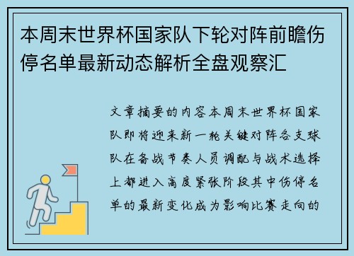 本周末世界杯国家队下轮对阵前瞻伤停名单最新动态解析全盘观察汇 本周末世界杯国家队下轮对阵前瞻伤停名单最新动态解析全盘观察汇