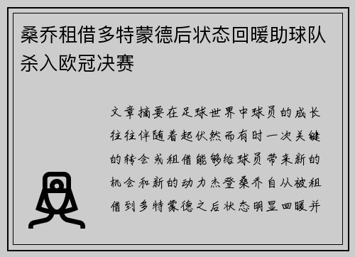 桑乔租借多特蒙德后状态回暖助球队杀入欧冠决赛 桑乔租借多特蒙德后状态回暖助球队杀入欧冠决赛