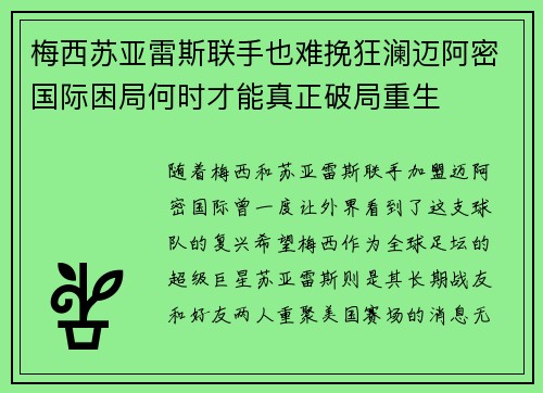 梅西苏亚雷斯联手也难挽狂澜迈阿密国际困局何时才能真正破局重生 梅西苏亚雷斯联手也难挽狂澜迈阿密国际困局何时才能真正破局重生